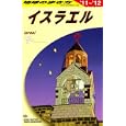地球の歩き方 Ｅ０５ イスラエル<br>「地球の歩き方」編集室編集 <br>ダイヤモンド・ビッグ社<br>1890円<br>ISBN:9784478040867