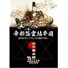 山口敏太郎B-FILE 帝都怨霊結界図 徳川版ダヴィンチコード・連鎖する呪い