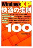 WindowsXP快適の法則100 [宝島社文庫] (宝島社文庫 F へ 1-5)