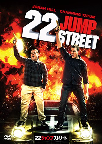 22ジャンプストリート チャニング・テイタム ジョナ・ヒル アイス・キューブ ピーター・ストーメア