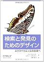 検索と発見のためのデザイン　―エクスペリエンスの未来へ