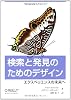 検索と発見のためのデザイン　―エクスペリエンスの未来へ