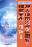 法人税申告書の仕組みと作成実務 平成20年度版 (2008)/