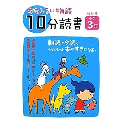 おもしろい物語 10分読書 めやす小学3年―朝読・夕読 もっともっと本がすきになる。