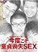 5�l�̃`�F���[�{�[�C�Y!���x��������r��SEX [DVD]