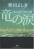竜の涙 ばんざい屋の夜