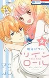 ツイン ロール(2): 花とゆめコミックス