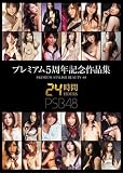 プレミアム5周年記念作品集24時間 PREMIUM STYLISH BEAUTY 48 穂花 ほか [DVD] premium beauty