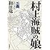 「村上海賊の娘 下巻 Kindle版」