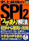 2010最新版 史上最強のSPI2ワザあり解法