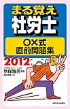 2012年版 まる覚え社労士 ○×式直前問題集 (うかるぞ社労士シリーズ)