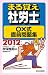 ２０１２年版　まる覚え社労士　○×式直前問題集