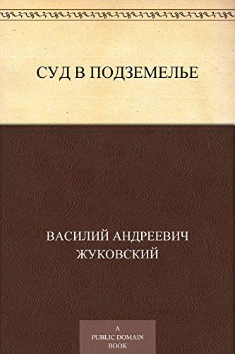Суд в подземелье (Russian Edition)
