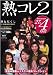 <STRONG>熟コレ2</STRONG> <STRONG>[DVD]</STRONG>