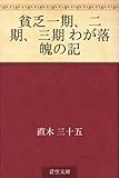 貧乏一期、二期、三期 わが落魄の記