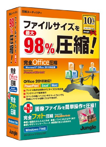 完全Office圧縮Plus Office2010対応版