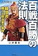 百戦百勝の法則―韓信流・勝てる政治家の条件