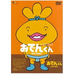 リリー・フランキー PRESENTS おでんくんDVD-BOX(6)