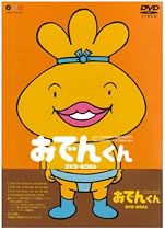リリー・フランキー PRESENTS おでんくんDVD-BOX(6)