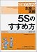 5Sのすすめ方 [図解でわかる生産の実務] (図解でわかる生産の実務)