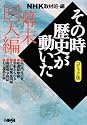 NHKその時歴史が動いた―コミック版 (幕末回天編) (ホーム社漫画文庫)