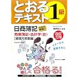 日商簿記１級とおるテキスト商業簿記・会計学 ２ 貸借対照表編<br>桑原 知之編・著 <br>ネットスクール株式会社出版本部<br>2310円<br>ISBN:9784781031279