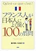 新版フランス人が日本人によく聞く100の質問