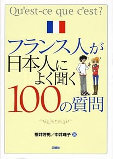 新版フランス人が日本人によく聞く100の質問