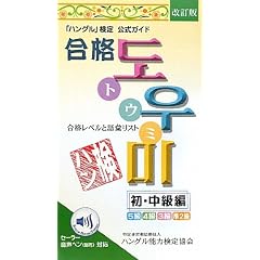 「ハングル」検定公式ガイド 合格トウミ―合格レベルと語彙リスト 初・中級編―音声ペン対応