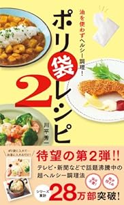 油を使わずヘルシー調理 ポリ袋レシピ2