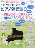 月刊ピアノ2012年5月号増刊 ここからはじめるピアノ弾き語り 月刊ピアノ2012年5月号増刊 ここからはじめるピアノ弾き語り