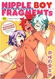 NIPPLE BOY FRAGMENTS (TENMAコミックス)-