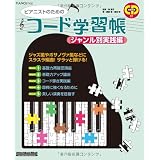 ピアニストのためのコード学習帳 ジャンル別実践編 （CD付き） (ピアノスタイル)
