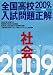 全国高校入試問題正解社会 2009年受験用 (2009)