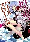 煌帝のバトルスローネ! ‐2 (角川スニーカー文庫)
