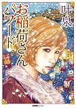 お稲荷さんパワード