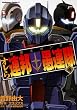機動戦士ガンダム オレら連邦愚連隊 (4) (角川コミックス・エース 195-4)
