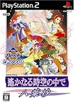 遙かなる時空の中で　~八葉抄~　廉価版