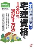 宅建資格を120%活かす方法―不動産商売で 定年知らずで仕事…