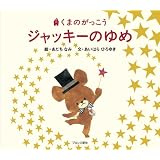 くまのがっこう ジャッキーのゆめ (PICT.BOOK)