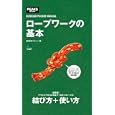 ロープワークの基本<br>善養寺 ススム著　 <br>998円<br>ISBN:9784777920440　