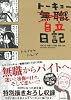 トーキョー自立日記
