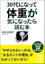 30代になって体重が気になったら読む本 (中経の文庫)