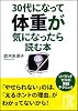 30代になって体重が気になったら読む本 (中経の文庫)