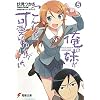 俺の妹がこんなに可愛いわけがない〈5〉 (電撃文庫)