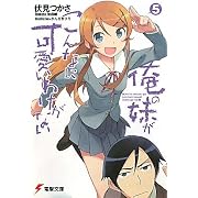 俺の妹がこんなに可愛いわけがない〈5〉 (電撃文庫)