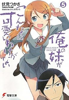 amazon: 伏見つかさ - 俺の妹がこんなに可愛いわけがない (5)