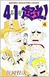 4年1組起立! 4 (少年チャンピオン・コミックス)
