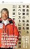 高血圧、高血糖&不整脈の私でも、エベレストに登れた健康法 (magazinehouse pocket 2)