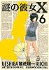 謎の彼女X（6） (アフタヌーンKC)